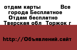 отдам карты NL int - Все города Бесплатное » Отдам бесплатно   . Тверская обл.,Торжок г.